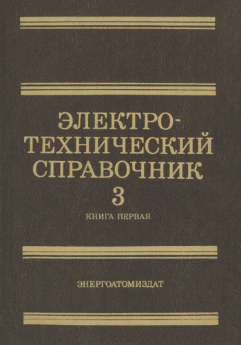 Электротехнический справочник. Том 3. Производство, передача и распределение электрической энергии
