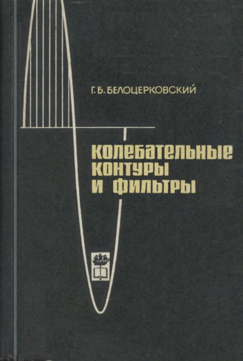 Колебательные контуры и фильтры
