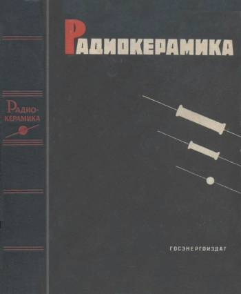 Радиокерамика
