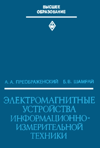 Электромагнитные устройства информационно-измерительной техники

