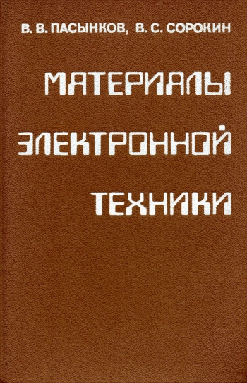 Материалы электронной техники, изд. 2
