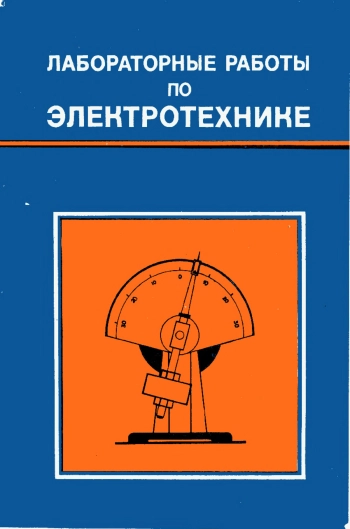 Лабораторные работы по электротехнике
