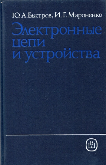 Электронные цепи и устройства

