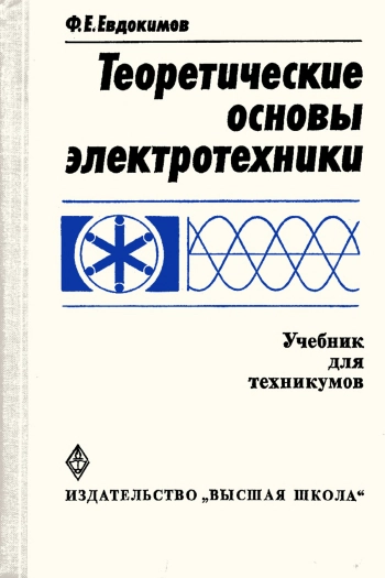 Теоретические основы электротехники, изд. 5
