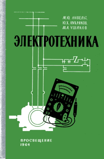 Электротехника, изд. 2

