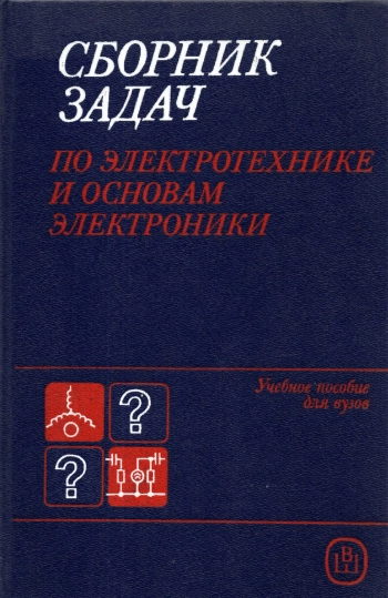 Сборник задач по электротехнике и основам электроники, изд. 4
