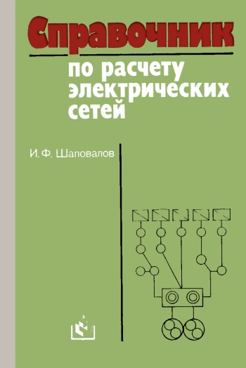 Справочник по расчету электрических сетей, изд. 3
