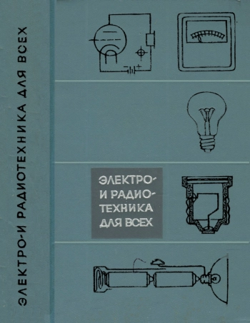 Электро- и радиотехника для всех, изд. 2
