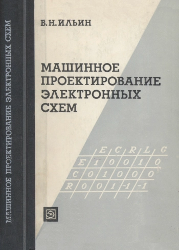 Машинное проектирование электронных схем
