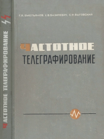 Частотное телеграфирование, изд. 2
