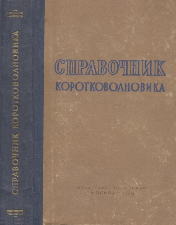 Справочник коротковолновика, изд. 3
