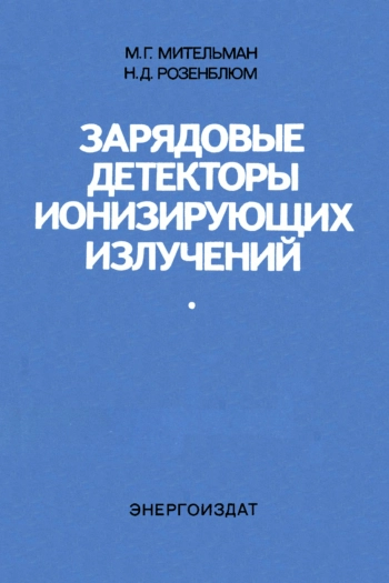 Зарядовые детекторы ионизирующих излучений
