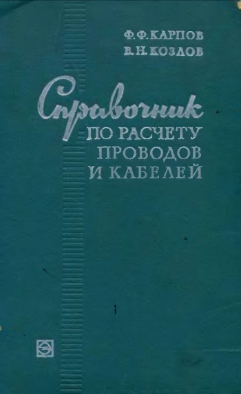 Справочник по расчету проводов и кабелей, изд. 3
