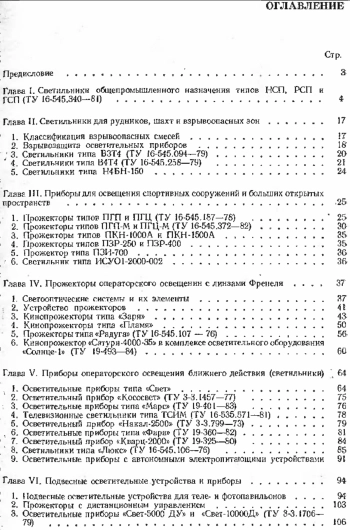 Справочник по осветительной аппаратуре
