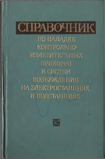 Справочник по наладке КИП и систем возбуждения на электростанциях и подстанциях
