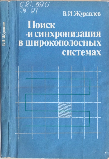 Поиск и синхронизация в широкополосных системах
