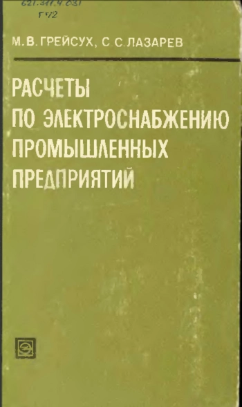 Расчеты по электроснабжению промышленных предприятий
