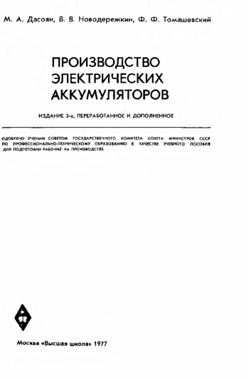 Производство электрических аккумуляторов, изд. 3
