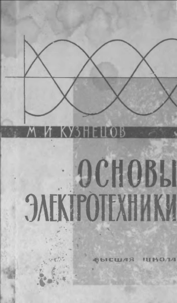 Основы электротехники, изд. 9
