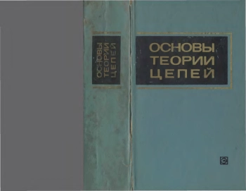 Основы теории цепей. Учебник для вузов, изд. 4
