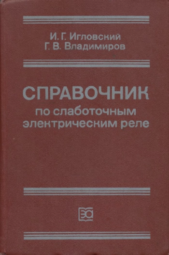 Справочник по слаботочным электрическим реле, изд. 2
