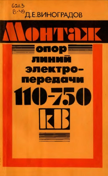 Монтаж опор ЛЭП 110-750 кВ, изд. 2
