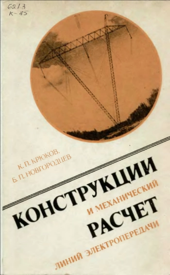 Конструкции и механический расчет линий электропередачи, изд. 2
