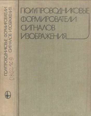 Полупроводниковые формирователи сигналов изображения
