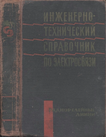Инженерно-технический справочник по электросвязи. Радиорелейные линии
