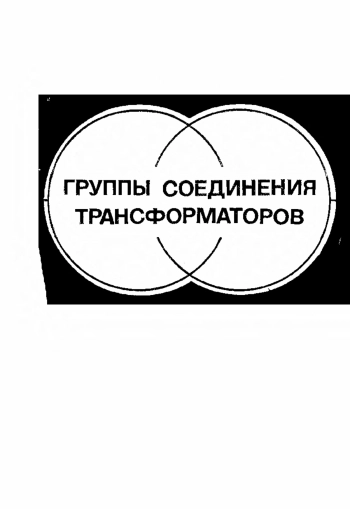 Группы соединения трансформаторов, изд. 3
