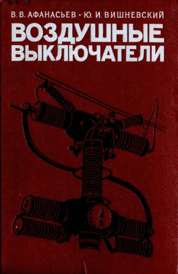 Воздушные выключатели
