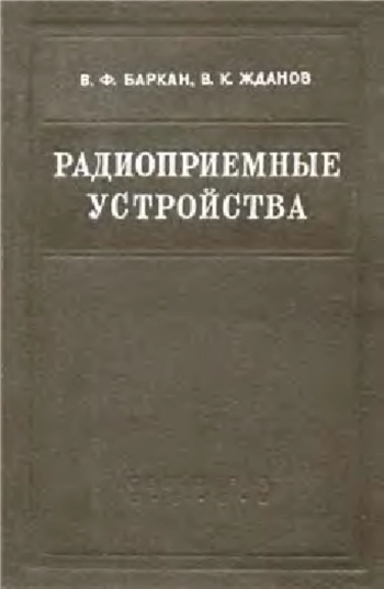Радиоприемные устройства, изд. 2
