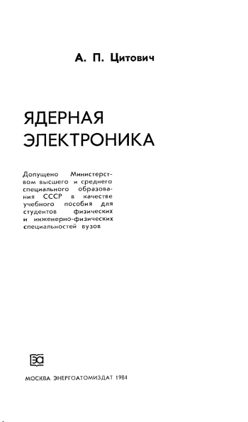 Ядерная электроника
