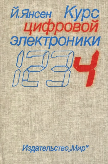 Курс цифровой электроники. Том 4
