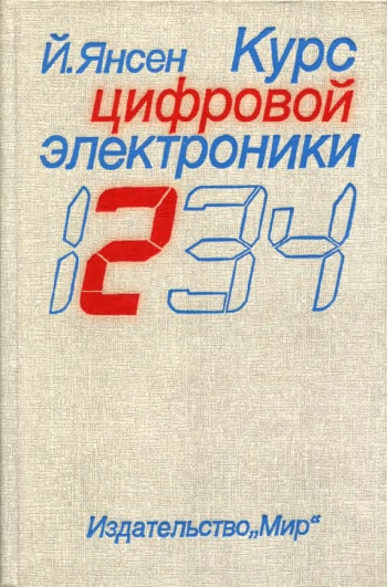 Курс цифровой электроники. Том 2
