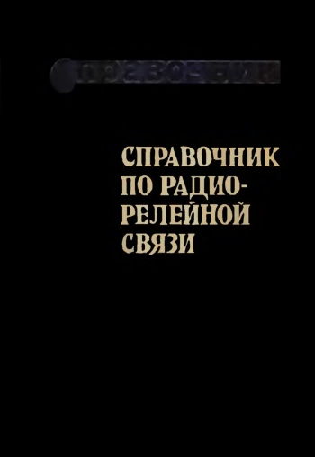 Справочник по радиорелейной связи, изд. 2
