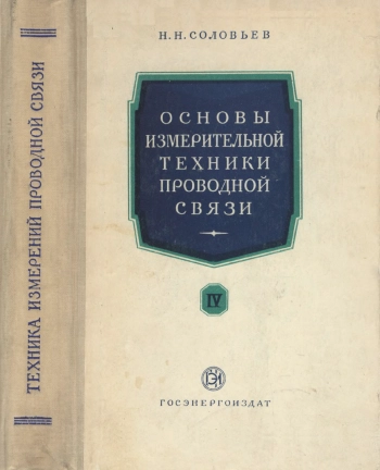 Основы измерительной техники проводной связи. Часть 4
