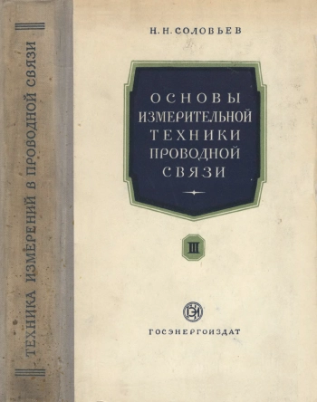 Основы измерительной техники проводной связи. Часть 3
