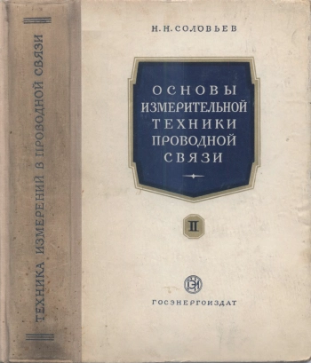 Основы измерительной техники проводной связи. Часть 2
