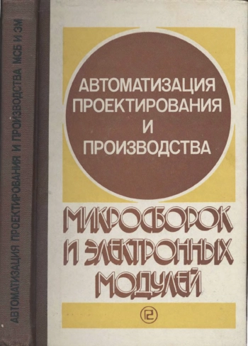 Автоматизация проектирования и производства микросборок и электронных модулей
