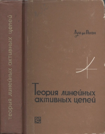 Теория линейных активных цепей
