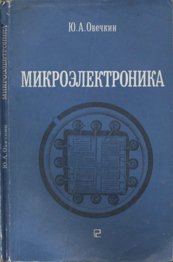 Микроэлектроника
