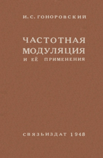 Частотная модуляция и ее применения
