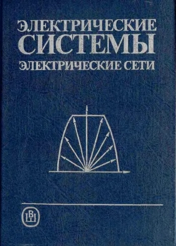 Электрические системы. Электрические сети, изд. 2
