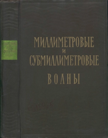 Миллиметровые и субмиллиметровые волны
