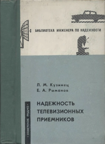 Надежность телевизионных приемников
