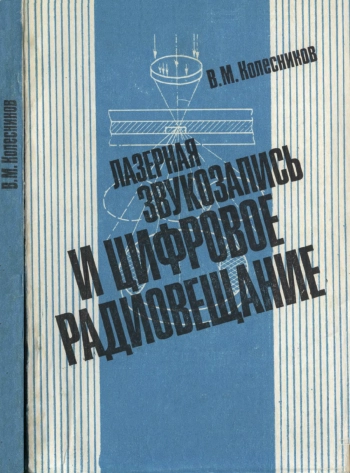 Лазерная звукозапись и цифровое радиовещание
