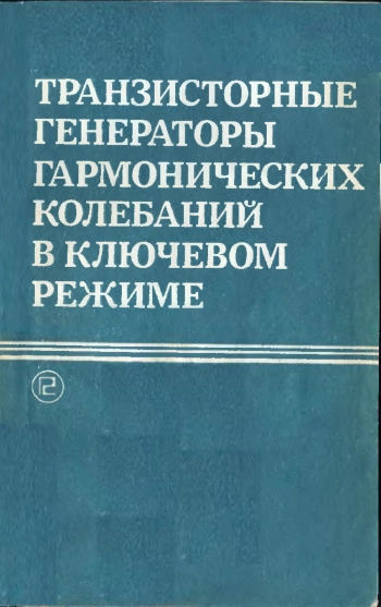 Транзисторные генераторы гармонических колебаний в ключевом режиме
