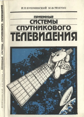 Приемные системы спутникового телевидения
