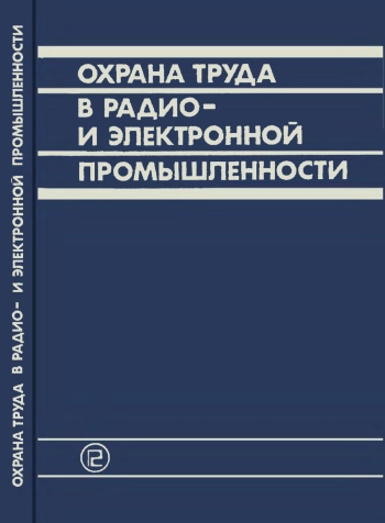 Охрана труда в радио- и электронной промышленности, изд. 2
